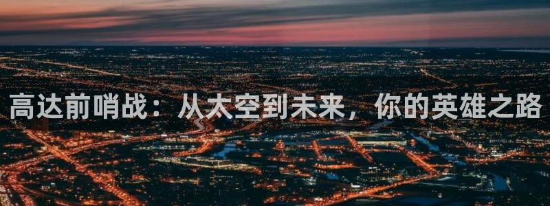 汗汗漫画寄宿日记：高达前哨战：从太空到未来，你的英雄之路